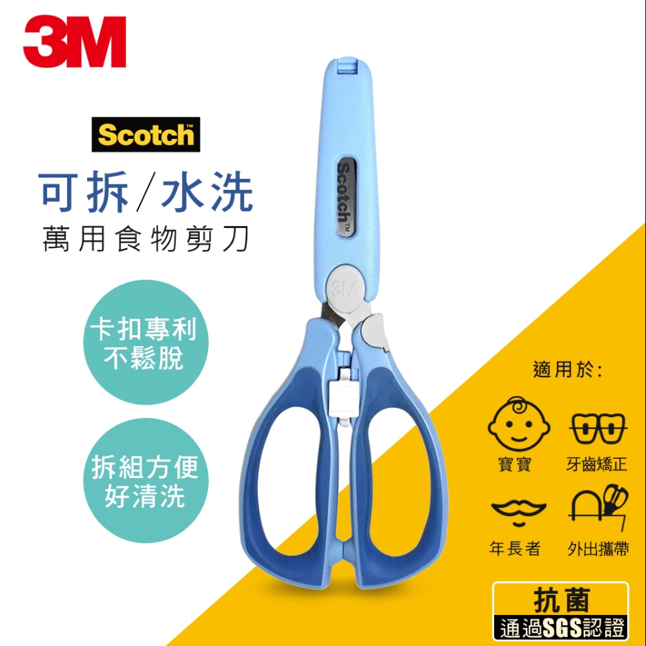 3M -  Scotch 可拆式萬用食物剪刀