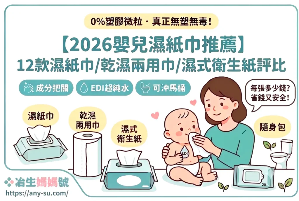 【2026嬰兒濕紙巾推薦】真正無塑無毒！12款乾濕兩用巾 / 濕式衛生紙評比